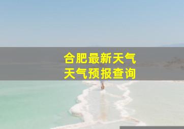 合肥最新天气天气预报查询