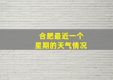 合肥最近一个星期的天气情况