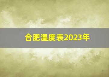 合肥温度表2023年