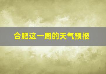 合肥这一周的天气预报