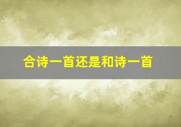 合诗一首还是和诗一首