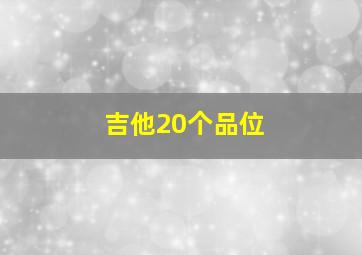 吉他20个品位