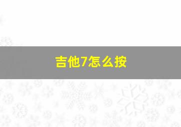 吉他7怎么按