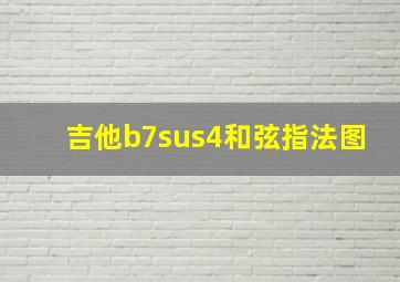 吉他b7sus4和弦指法图