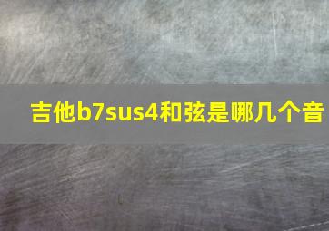 吉他b7sus4和弦是哪几个音