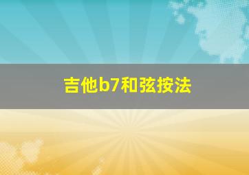 吉他b7和弦按法