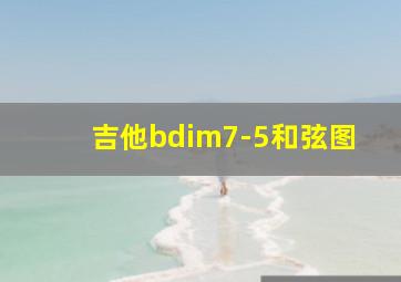 吉他bdim7-5和弦图