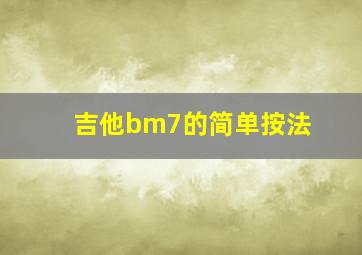 吉他bm7的简单按法