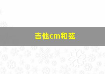 吉他cm和弦