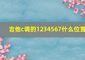 吉他c调的1234567什么位置