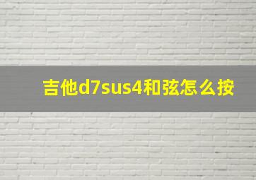 吉他d7sus4和弦怎么按