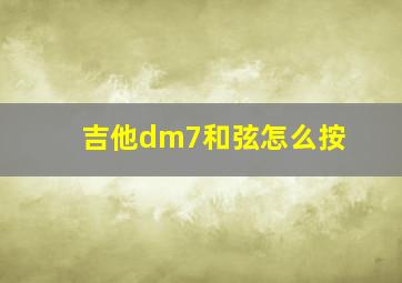 吉他dm7和弦怎么按