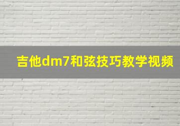 吉他dm7和弦技巧教学视频