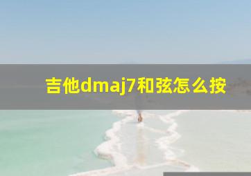 吉他dmaj7和弦怎么按