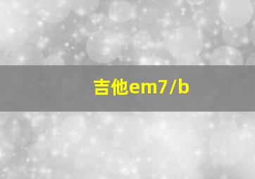 吉他em7/b