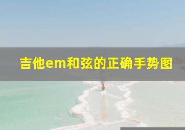 吉他em和弦的正确手势图