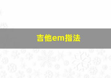 吉他em指法