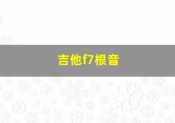 吉他f7根音