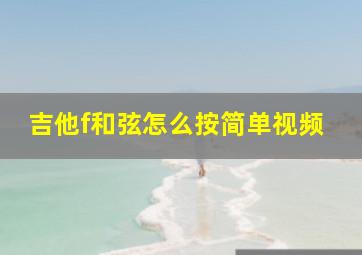 吉他f和弦怎么按简单视频