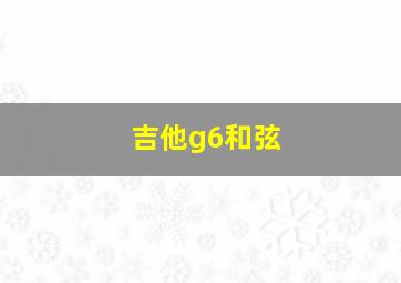 吉他g6和弦