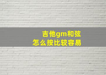 吉他gm和弦怎么按比较容易