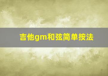 吉他gm和弦简单按法