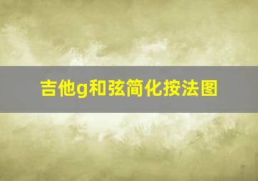 吉他g和弦简化按法图