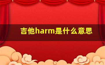 吉他harm是什么意思