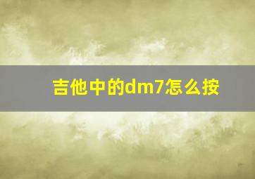 吉他中的dm7怎么按