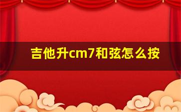 吉他升cm7和弦怎么按