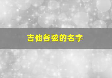 吉他各弦的名字