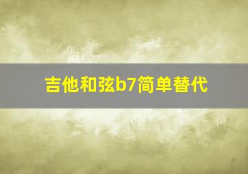 吉他和弦b7简单替代