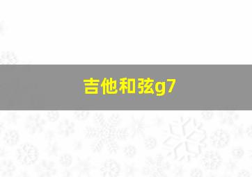 吉他和弦g7