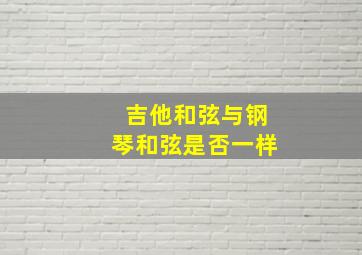 吉他和弦与钢琴和弦是否一样