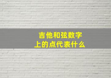 吉他和弦数字上的点代表什么