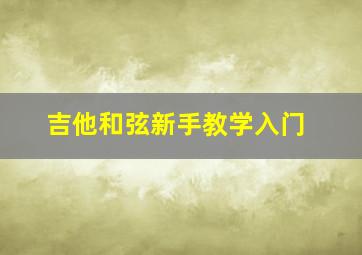 吉他和弦新手教学入门