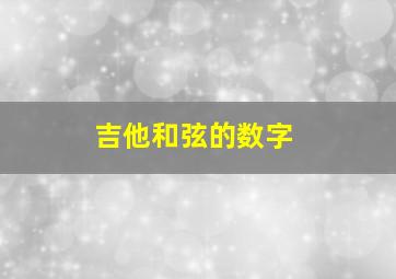 吉他和弦的数字