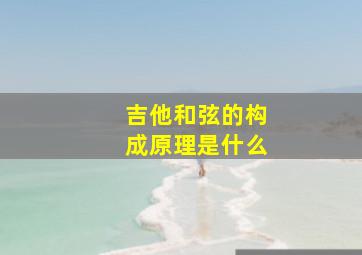 吉他和弦的构成原理是什么