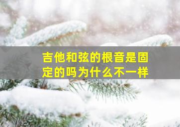 吉他和弦的根音是固定的吗为什么不一样