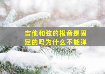 吉他和弦的根音是固定的吗为什么不能弹