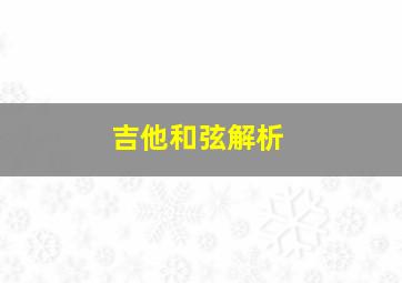 吉他和弦解析