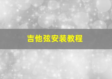 吉他弦安装教程