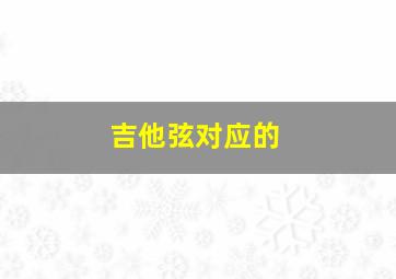 吉他弦对应的