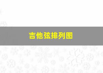 吉他弦排列图