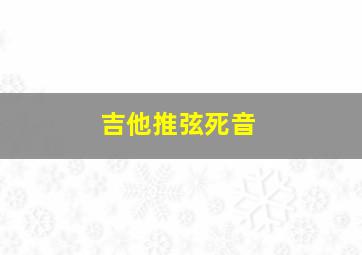 吉他推弦死音