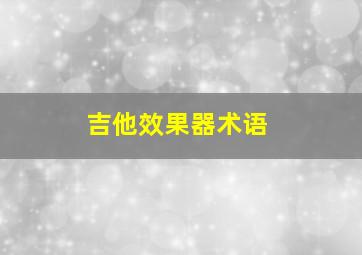 吉他效果器术语