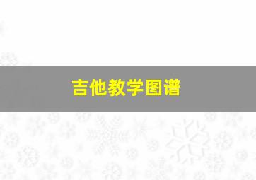 吉他教学图谱