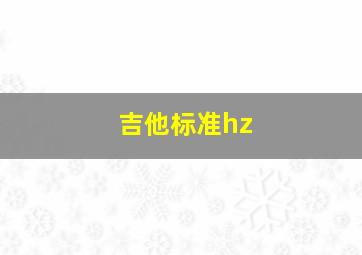 吉他标准hz