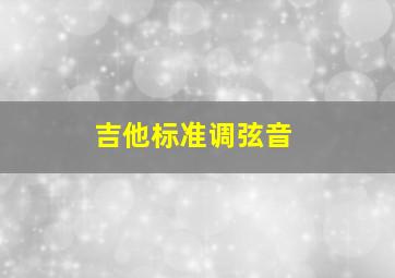 吉他标准调弦音