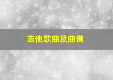 吉他歌曲及曲谱